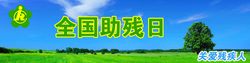 关爱残疾人